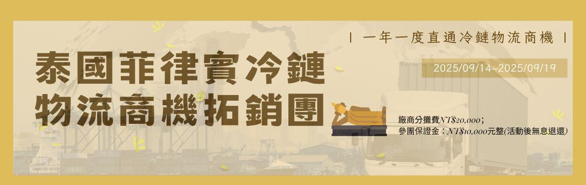 對接泰國企業、臺商及菲律賓臺灣形象展，一年一度一次掌握冷鏈買主商機！