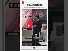 傳統的開發信總是石沉大海？投廣告費用越來越貴，卻找不到精準的 B2B 買主？ 2026 全球跨境貿易的決戰點，就在「視覺吸睛度」與「AI 精準度」的完美結合！ 本支影片為您直擊台灣經貿網最新活動現場精華！特別邀請到Pinterest，外貿協會數位商務處專家、以及數位行銷與創意大師同台，解密如何運用最新的「Pinterest 視覺行銷方案」，打破傳統外銷盲點！  本支影片 4 大外銷乾貨搶先看： AI 智慧語意分析：擺脫單一關鍵字限制，由 AI 自動幫你收集、媒合最合適的海外買主名單，主動出擊！ 直擊海外高消費客群： 揭密 Pinterest 用戶的高社經地位與強大購買力，教你用 Performance+ 自動化廣告，成效超越手動設定！ 從設計初期精準攔截： 掌握 OEM/ODM 設計初期的買主痛點與靈感來源，在第一時間就將產品直接帶入買主視野。 人機協作： 打造更符合 B2B 需求的專屬 AI 工具！透過封閉式訓練，讓 AI 專注學習自家產品、過濾掉不相關的雜訊，操作更精準省力！ 視覺與 AI 的時代來臨，別再讓你的好產品被埋沒！  想解鎖更多 Pinterest 視覺行銷方案細節，掌握專屬的海外引流商機？ https://events.taiwantrade.com/2026pin