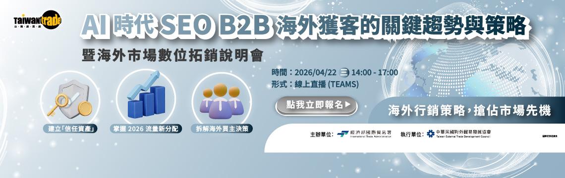 SEO 規則洗牌！4/22 揭秘 AI 時代如何讓海外買主「主動引用」你的產品