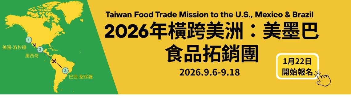 2026年橫跨美洲：美墨巴食品拓銷團