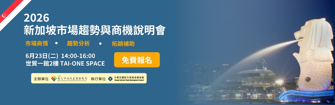 最新活動開放報名中！帶您一手掌握新加坡市場動態 