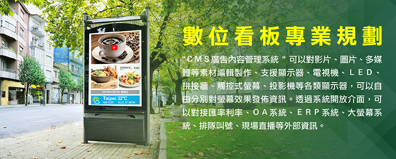 Cms廣告管理系統及廣告機 台灣經貿網