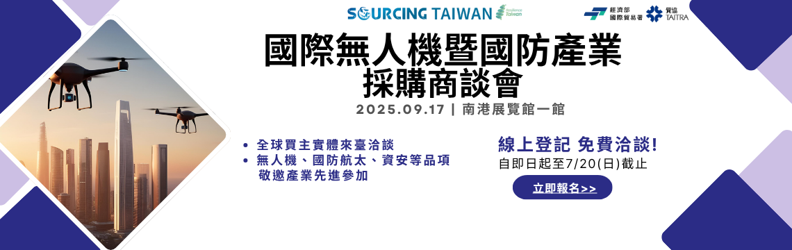 與全球買主一對一洽談！7/20前報名【2025年國際無人機暨國防產業採購商談會】