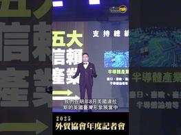 外貿協會董事長黃志芳在今（26）日舉行的「2025年外貿協會年度記者會」中指出，因應川普2.0時代來臨，貿協明（2025）年將加強地緣經濟研究及美國市場拓銷，落實賴總統五大信賴產業政策，執行經濟部「境內關外」及「境外關內」工作，建置企業行銷的AI大腦，另結合臺灣國際專業展的多元平臺，引領企業抓住新興科技趨勢商機。 五大信賴產業： #半導體產業 #AI產業 #軍工產業 #安控產業 #次世代通訊 記者會完整版：https://www.youtube.com/live/YEBvhN1Spqs 企業跨境電商外銷優質選擇 #台灣經貿網 https://ttpromote.taiwantrade.com 豐富的生態圈由此去 https://info.taiwantrade.com/index/service_special#menu=11612 台灣經貿網免付費客服專線 0800-506-088