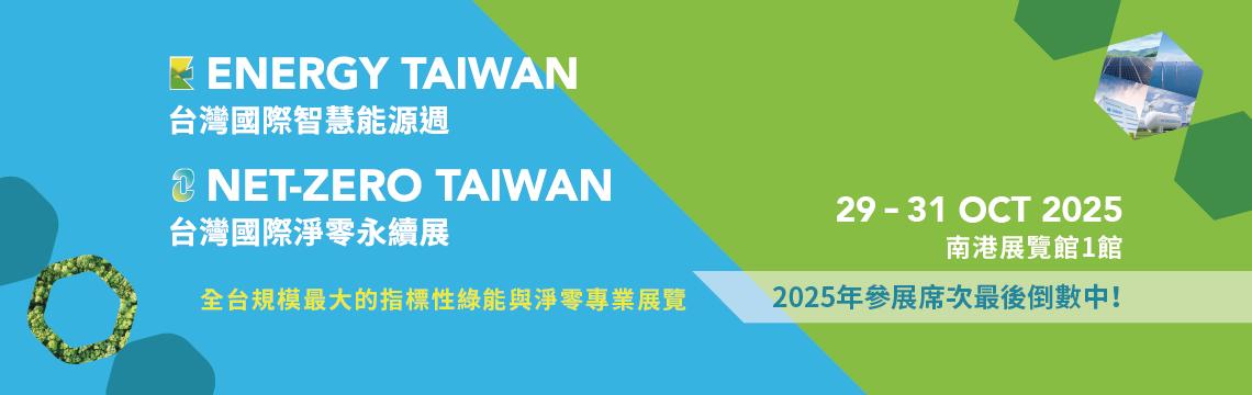 2025能源週與淨零永續展攤位即將完售! 即刻報名把握綠能市場新商機