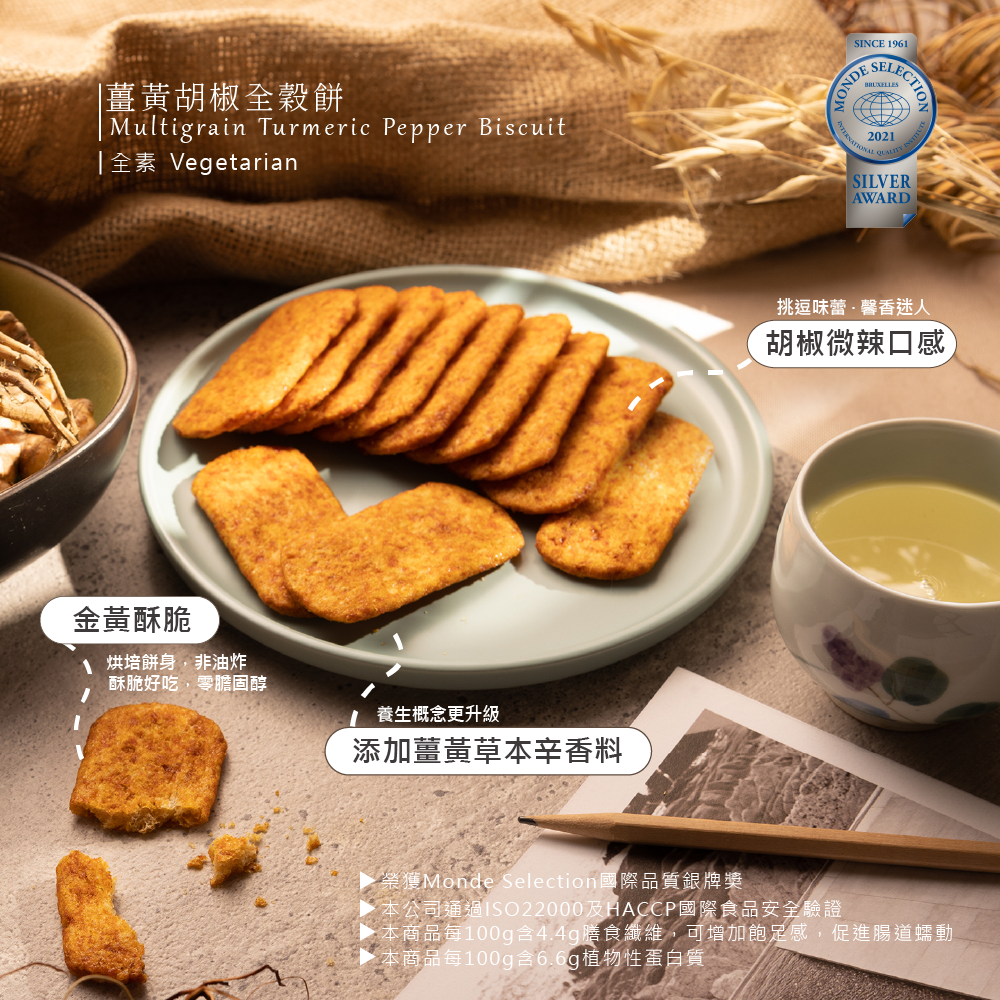 多穀物薑黃胡椒全穀餅 Multigrain Turmeric Pepper Biscuit