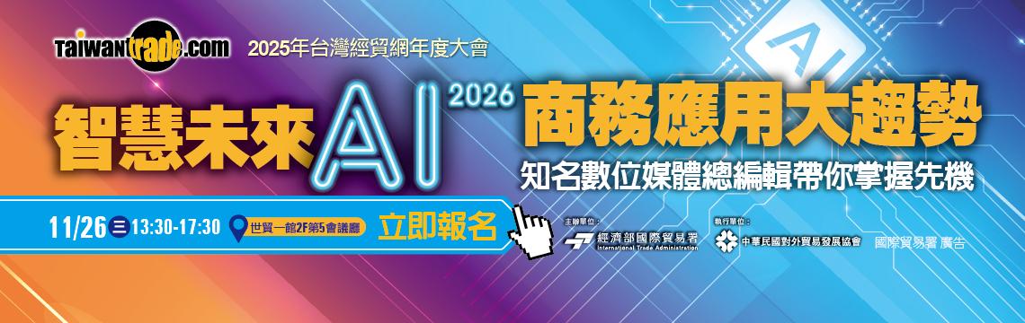 【智慧未來．2026 AI商務應用大趨勢】台灣經貿網2025年度大會