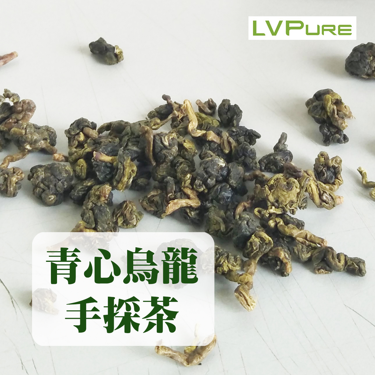 Lvpure天然專賣 阿里山高山烏龍茶葉值得品味與珍藏的台灣茶 台灣經貿網