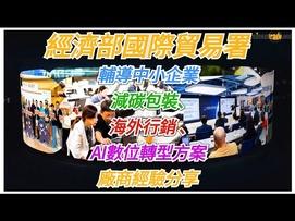 在快速變遷的全球經貿環境下，經濟部國際貿易署（TITA）致力於成為台灣企業走向世界的最強後盾。透過「台灣經貿網」的數位賦能與專業輔導計畫，協助企業在品牌建構、數位行銷、低碳永續及全球佈局四大維度取得顯著進展。 本影片精彩摘要企業見證亮點： 數位實力建構： 輔導 171 家廠商、製作 348 支行銷影片，透過精準關鍵字策略，顯著提升網站流量與詢價單成效。 綠色產業新契機： 協助會展產業與加工食品業者導入減碳概念，如「低碳永續展場」與「環保包裝解決方案」，成功減碳達 296 公噸。 全球市場佈局： 服務超過 2,300 家企業，協助拓銷 25 國，爭取商機逾 8,000 萬美元。 AI 智慧行銷： 運用 AI 人人線課程與技術，協助中小企業掌握最新智慧科技行銷趨勢。 經濟部國際貿易署將持續深耕輔導機制，與台灣企業攜手，以高品質、有溫度的「台灣品牌」形象，持續深耕全球市場，共創貿易新藍圖。 了解更多計畫詳情： https://info.taiwantrade.com/ 追蹤貿易署動態：https://www.trade.gov.tw/ 立即加入台灣婦女企業網，獲取更多商機資源。 https://www.womensmes.com/ #經濟部國際貿易署 #TITA #台灣經貿網 #企業轉型 #數位行銷 #綠色貿易 #MIT品牌出海