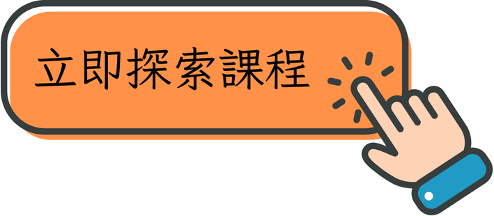 探索課程