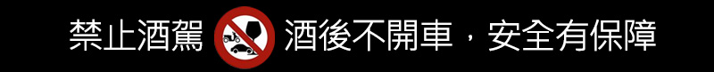 禁止酒駕，酒後不開車，安全有保障。