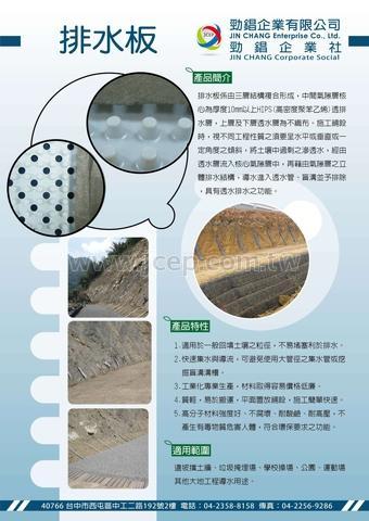 排水導水類材料 地工材料 擋土牆排水器 排水板材 雨水回收槽 台灣經貿網
