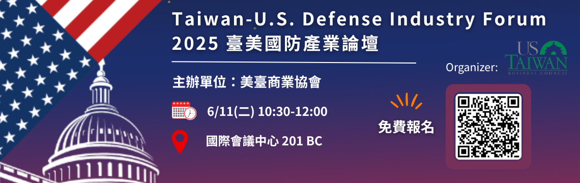 2025臺美國防產業論壇開放報名中！