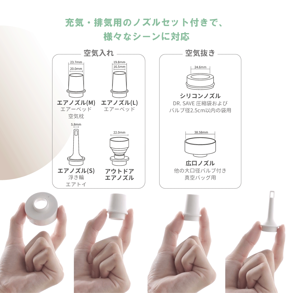 充気・排気用のノズルセット付き