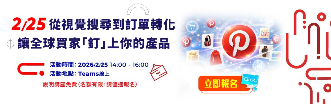 從視覺搜尋到訂單轉化 讓全球買家「釘」上你的產品
