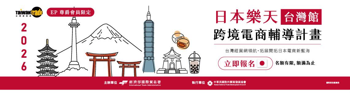 尊爵會員限定！開店進軍日本樂天電商市場！