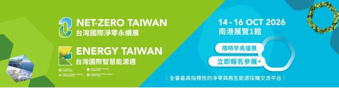 超過7成攤位已售出！2026淨零永續展與智慧能源週最後徵展倒數中