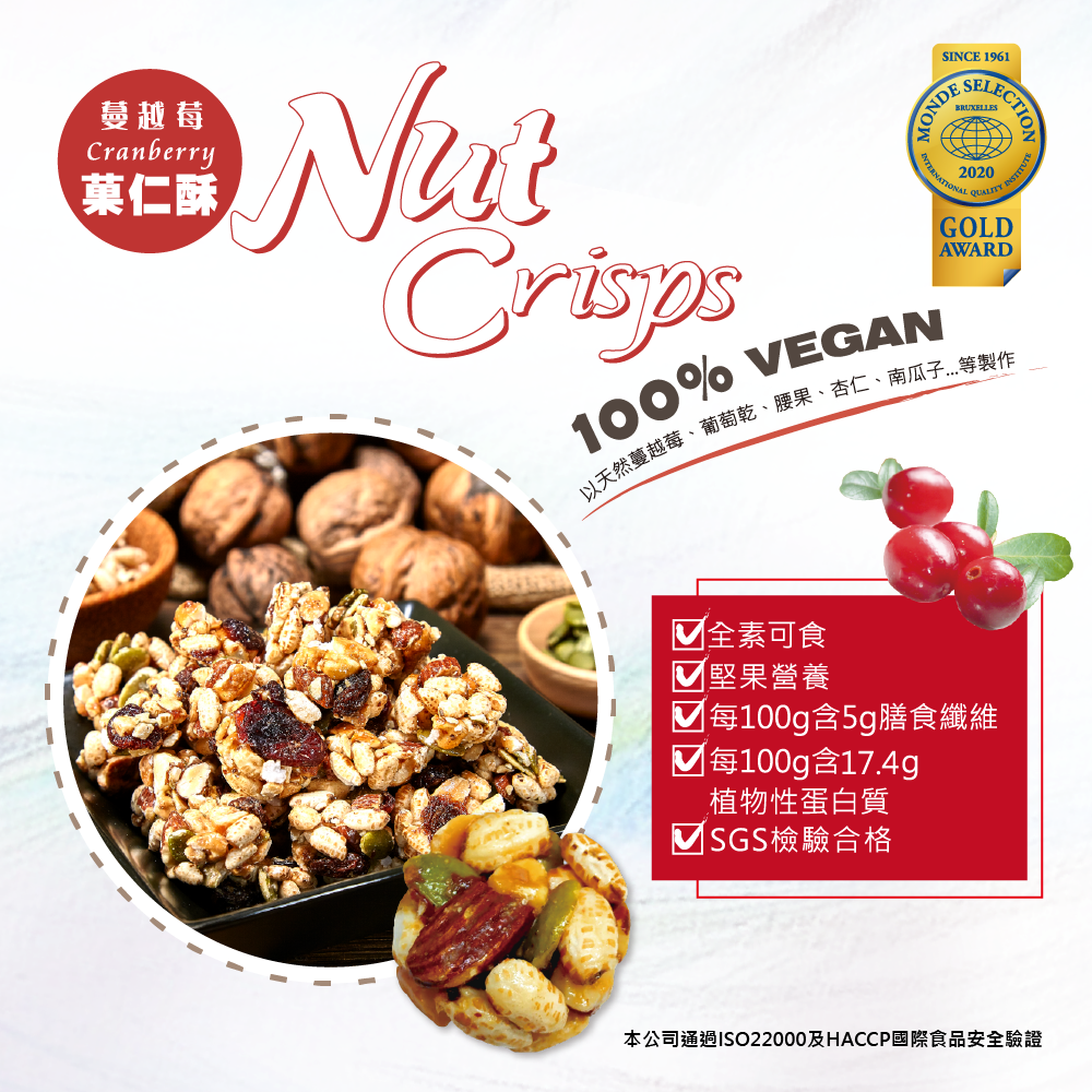 蔓越莓果仁酥 Nut Crisps (Cranberry)