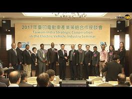 為協助我商及時掌握印度電動車龐大市場商機，外貿協會於11月29日在臺北國際會議中心舉辦「2017年臺印電動車產業策略合作座談會暨採購洽談會」，上午座談會邀請到印度電動車製造商協會(Society of Manufacturers of Electric Vehicles, SMEV)理事長等5家最重要的電動車業者專程來臺，分享印度電動車市場發展近況及展望，並介紹臺印產銷合作之商機及剖析臺印雙方理想合作模式；隨後立即安排印度車廠與我26家廠商進行將近50場一對一採購洽談，估計創造上看1億美元商機。 外貿協會董事長黃志芳出席座談會時表示：「目前我們正處於另一場產業革命的轉折點，下一代肯定是EV的世代。」為了幫臺商帶回最新商機，他今(2017)年已前往印度5次、包括孟買、清奈及新德里，拜訪當地汽機車大廠，認識Gill理事長並帶回最新出爐的印度政府電動車發展政策白皮書。他強調：「臺印應攜手合作把握EV巨大商機。」印度臺北協會會長史達仁致詞時表示，印度去(2016)年生產2,500萬輛車輛，但擁車率僅2%，考量其13億人口，平均年齡29歲，市場潛力驚人。 此次受邀來臺之貴賓除SMEV理事長Sohinder Gill外，還包括全球最大摩托車製造商Hero MotoCorp、印度最大商用汽車製造商Ashok Leyland、印度著名汽車品牌Mahindra & Mahindra之孟買與清奈兩地採購主管，以及電動機車市占率超過六成五的Hero Eco集團，各公司均表達與我國業者共同開創電動車市場之強烈意願。SMEV理事長Gill即指出，印度將於2030年全面改用電動車，市場商機極為龐大。 座談會獲我廠商熱烈反應，共計有90家公司報名，包括山葉機車工業、華城電機、六和機械、正崴精密、富強鑫精密等知名企業出席上午座談會；工研院產業經濟與趨勢研究中心(IEK)研究員曾郁茜應邀針對臺灣電動機車最新產業發展及市場現況發表專題演說，此外，專研電動機車有成的其昜電動車科技公司，以及生產電動巴士的華德動能科技公司也就各自領域發展現況做分享。 座談會及洽談會後，貿協更為各買主分別安排參訪我重要業者，包括三陽工業、光陽工業、東元電機、有量科技及加百裕工業等，提高雙方交易機會。未來貿協將視本次結果，以臺灣電動車聯盟名義籌組專業貿易訪問團前往印度拓銷，進一步加強雙方合作關係，共同瞄準印度未來每年至少1,500萬輛電動機車的市場需求。