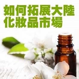 中國大陸化妝品三證申辦