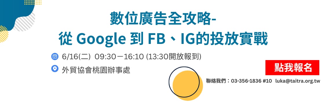 Google × Meta 廣告一次學會，結合 AI 優化與數據策略！