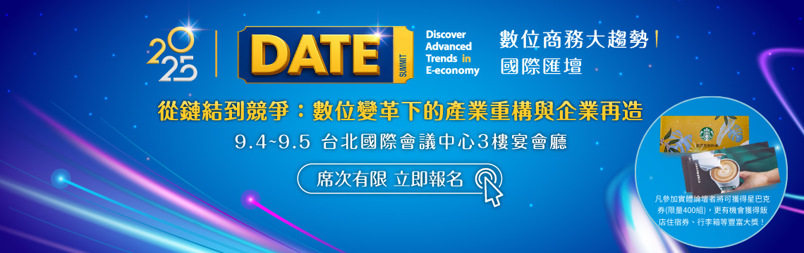 【免費報名】2025 DATE SUMMIT數位商務趨勢國際匯壇，7 國 18 位國內外頂尖講者無私分享