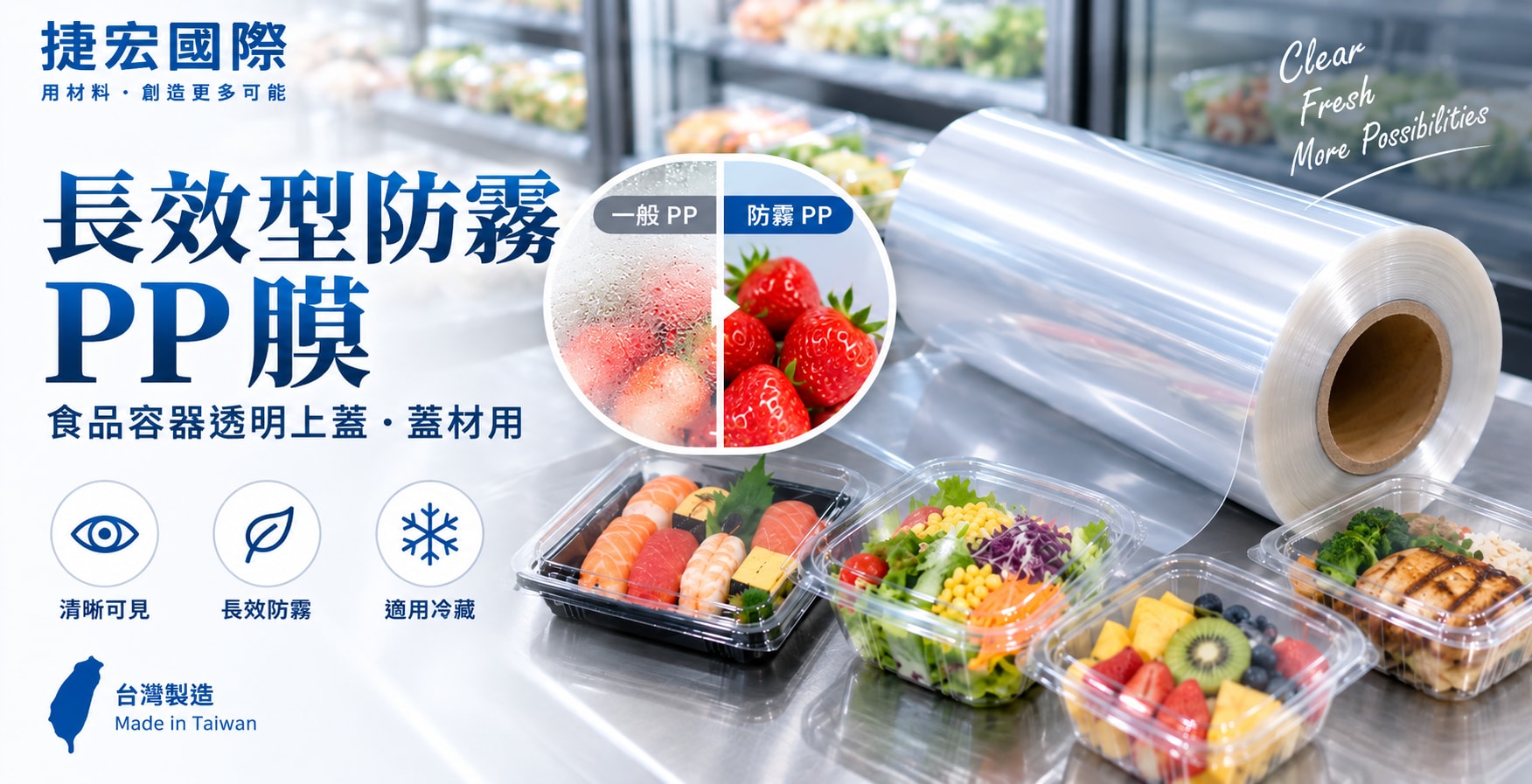 捷宏國際台灣製長效型防霧PP膜,採內添型防霧設計,厚度0.50至0.55mm,適用食品容器透明上蓋與蓋材