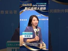 免費報名：https://www.datesummit.com/ 參加實體論壇將可獲得星巴克券(限量400組)，並有機會獲得飯店住宿券、行李箱等豐富大獎！（相關領獎辦法待公布，主辦單位保有修改權利） 9/4-9/5 TICC 台北國際會議中心 3 樓宴會廳  9/4 Youtube 直播：https://www.youtube.com/watch?v=-pO-Qd8Dn1Y  9/4 Facebook 直播：https://www.facebook.com/share/1CLBUBFsrP/  9/5 Youtube 直播：https://www.youtube.com/watch?v=wFOQaWwTJNA  9/5 Facebook 直播：https://www.facebook.com/share/171GuYbpdN/ 2025 DATE SUMMIT 將於9/4-9/5在台北國際會議中心盛大登場，同步於Youtube、Facebook雙平台線上直播！邀請到總體經濟學家吳嘉隆、Taiwan Global Angels 創辦人詹益鑑、知識力科技股份有限公司執行長曲博，及微軟臺灣 AI 研發中心張仁炯等 7 國 17 位 國內外知名企業領袖與知識巨擘，以「從鏈結到競爭：數位變革下的產業重構與企業再造」為主題進行前瞻性分享，並同步邀請歐美亞非 4 大知名電商平台，帶您探索數位電商新藍海！ 四大關鍵議題：全球經貿政策、AI 人才培育、AI 創新應用、電商布局策略 全球數位經濟發展正邁入深度融合與重構的關鍵時期，在變革浪潮之下，企業該如何於新一輪全球秩序中取得關鍵主導地位？  2025 DATE SUMMIT，Let’s DATE with AI #台灣經貿網 #taiwantrade #DATESUMMIT #ai