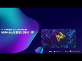 經濟部國際貿易署114年度計畫 協助中小企業因應後疫情時代數位貿易新常態，及國際淨零碳排趨勢， 推動中小企業智慧化、低碳化轉型升級，提升業者數位行銷能力，以及符合國際減碳規範與要求 [智慧科技行銷輔導] 為提升中小企業數位行銷能力，擴大導入讓中小企業容易操作運用之AI 數位工具，提供六項數位行銷輔導服務，企業可視自身需求，選擇申請一個輔導方案。 [國際貿易AI人才培訓] 提供企業從高階主管到從業人員都能線上隨選隨看的AI多元主題課程，讓企業掌握AI應用的未來趨勢，提升國際貿易競爭力。 其中受輔導方案的幾家業者.特此經驗分享給還在觀望或是還在獨立奮鬥的企業做一個參考. #經濟部 #國際貿易署 #外貿協會 #台灣經貿網 #中小企業 #數位行銷 #ai