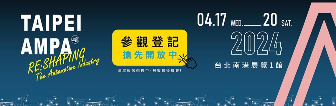 2024 TAIPEI AMPA汽配展　整合跨產業優勢　歡迎預登參觀