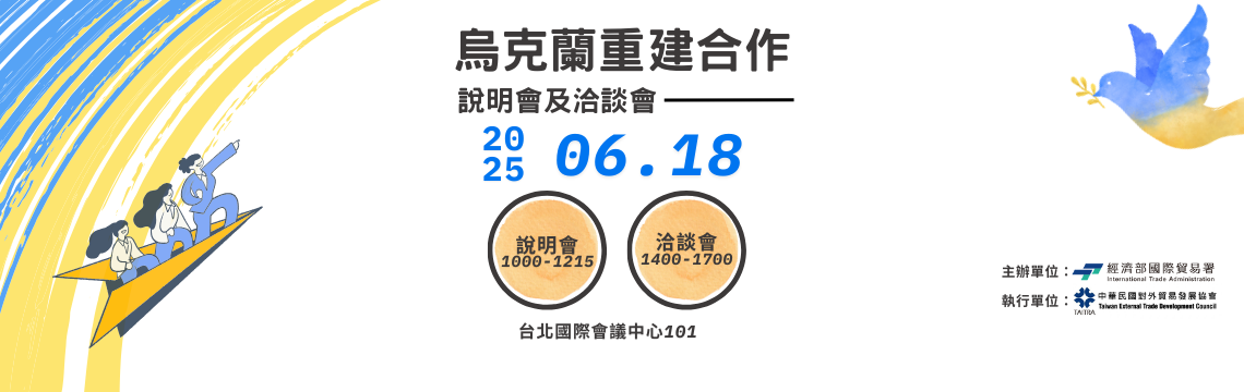  6/18烏克蘭重建合作說明及洽談會｜掌握重建需求，開拓新興合作商機！