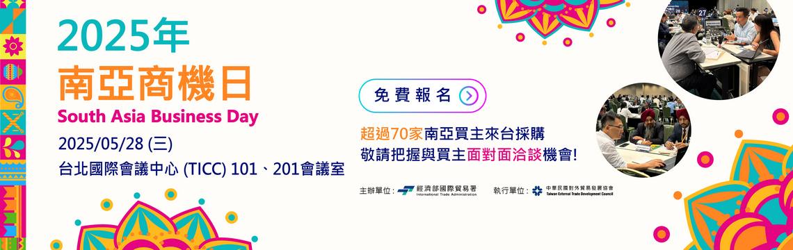 2025年南亞商機日，與買主面對面洽談的好機會