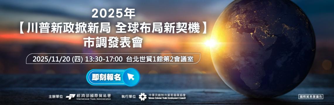 2025【川普新政掀新局 全球布局新契機】市調發表會 本活動免費參加，趕快預約報名