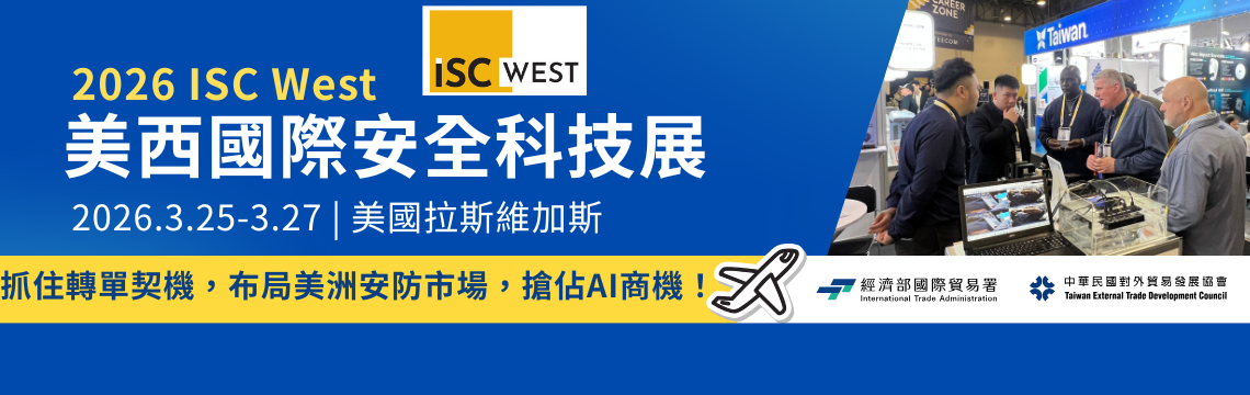 布局美洲安防市場AI商機！「2026年美西國際安全科技展 ISC West」參展團