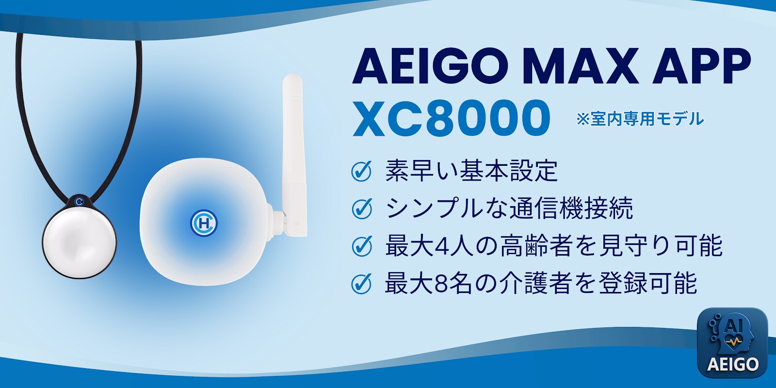 AEIGO MAX（XC8000）- 高齢者向けの安心で簡単な見守りアプリ