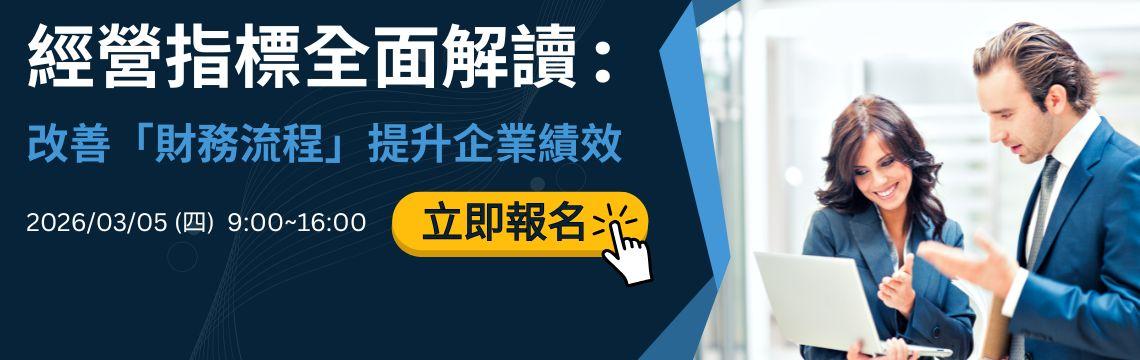 經營指標全面解讀：改善「財務流程」提升企業績效