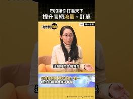 四招讓你打遍天下，提升官網流量、訂單！ 現在就加入我們吧，Go！ 了解台灣經貿網促銷方案 https://ttpromote.taiwantrade.com/ 立即預約諮詢 https://bit.ly/3ZcDrvo