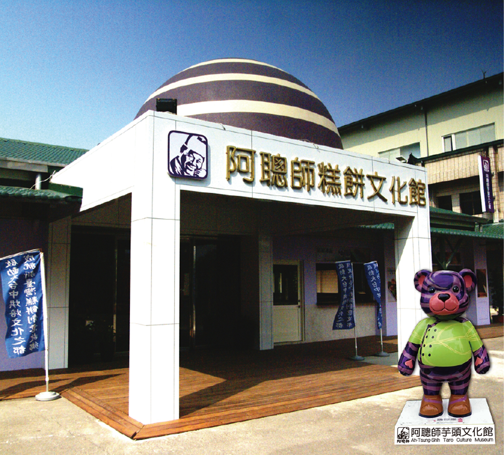 阿聰師糕餅文化館