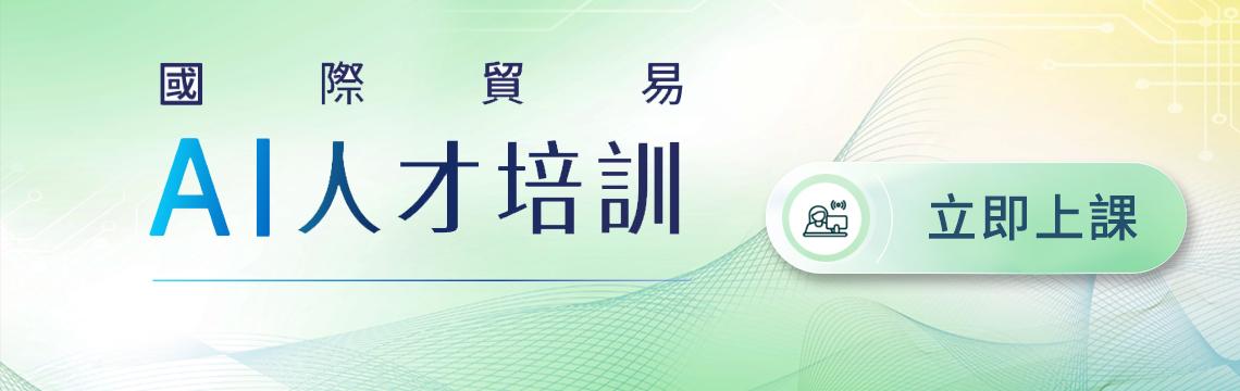  國際貿易AI人才培訓開課中 加入上課行列吧