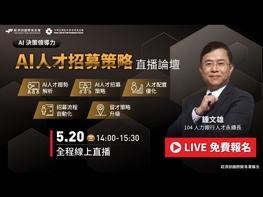 AI 正在改寫 #人才配置速度，你的 #招募策略 還停在過去？ #人才管理 直播論壇  https://bnex.tw/8z7jlx 你是否也正面臨這些問題？ ❓ AI 生成的履歷越來越多，但對的人卻更難找 ❓ 招募流程耗時，HR 忙碌卻難以產出成效 ❓ 導入 AI 系統，但團隊人才跟不上轉型速度 ❓ 好不容易找到人，卻留不住關鍵人才 這堂課，帶你重新思考 #AI人才招募決策  重磅邀請 #104人力銀行人才永續長 鍾文雄  從第一線數據出發，帶你拆解 AI 時代的企業人才戰局  AI 人才趨勢解析｜看懂職位變化，重建用人標準  AI 人才招募策略｜提升精準度，找到最適配人才  招募流程自動化｜讓 AI 接手重複工作，提升效率  人才配置策略｜優化組織結構，打造長期競爭力 — 【活動資訊】  名稱：《AI 人才招募策略》直播論壇  主題：《AI 人才招募全攻略：從找人到自動化的實戰指南》  時間：5/20（三）14:00–15:30  地點：線上直播 #AI人才 #人才招募 #HR轉型 #組織升級 #中高階主管