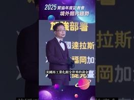 外貿協會董事長黃志芳在今（26）日舉行的「2025年外貿協會年度記者會」中指出，因應川普2.0時代來臨，貿協明（2025）年將加強地緣經濟研究及美國市場拓銷。 貿協也將配合經濟部「境外關內」與「境內關外」施政，除將新增捷克布拉格台貿中心，並增加福岡據點人力外，也將全面行銷臺灣共同品牌「#TAIWAN SELECT」，推動臺灣大健康產業走向國際，在東南亞設立「台灣大健康展示中心」，同步加強國際宣傳，吸引海外商務人士來臺健檢和醫美，在多項臺灣國際專業展中設置奉茶奉補專區，透過多項優惠措施，鼓勵外商延長在臺停留天數及擴大消費。 記者會完整版：https://www.youtube.com/live/YEBvhN1Spqs 企業跨境電商外銷優質選擇 #台灣經貿網 https://ttpromote.taiwantrade.com 豐富的生態圈由此去 https://info.taiwantrade.com/index/service_special#menu=11612 台灣經貿網免付費客服專線 0800-506-088