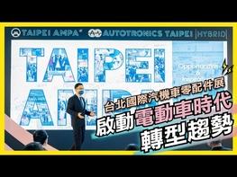 由外貿協會主辦的2022年「台北國際汽機車零配件展」(Taipei AMPA)及與台灣區電機電子工業同業公會共同主辦的「台北國際車用電子展」(Autotronics Taipei)，4/20於南港展覽1館盛大開幕。本屆近600家廠商齊聚，橫跨11主題展區，使用1,300個攤位，規模較上屆(2021年)成長54%，展出上千件台灣高品質的OEM、售後服務零組件。 本屆展覽主題為配合全球汽配產業「C.A.S.E-車聯網、自駕、共享、電動」市場趨勢，展出電動車核心「電池、電驅、電控」三電系統的最新技術與產品。貿協表示，搭配已在4月11日啟動的AMPA DigitalGo線上平台，同步串聯線上、線下展覽，吸引全球超過60國逾1,700名國際參觀者，其中包含來自日本、美國、中國、新加坡、印尼的指標買主；而四天的實體展覽也預計將吸引國內外產官學研等專業人士到場參觀。 指標廠商包括「南晃」、「彰茂」、「陽旻」、「台灣易格斯」；另電動車及智慧運輸展區將展出特斯拉供應鏈「大亞電線電纜」、「健和興端子」、「本土」、「和勤精機」、「致茂電子」；車聯網協會也集結10家業者籌組「車聯網主題館」，以及台灣車輛移動研發聯盟主題館等，為全球面臨供應鏈重組議題最佳解方。此外，貿協旗下台灣經貿網也透過汽配產業VR館(https://auto.taiwantrade.com/)強力向海外買主推廣臺灣優透汽配產品。 #Taitra #AMPA 更多商情 #台灣經貿網 #Taiwantrade https://info.taiwantrade.com/ 台灣經貿網免費諮詢專線:0800-506-088