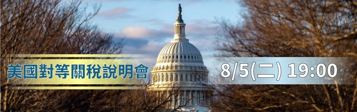 貿易署於8/5（二）19:00 舉辦「美國對等關稅線上說明會」