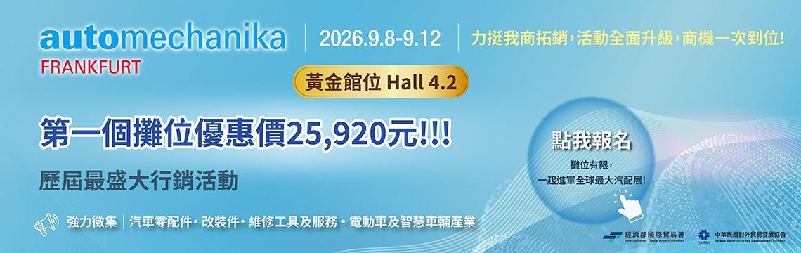 貿協Automechanika參展團報名中 首攤只要2萬5,920元