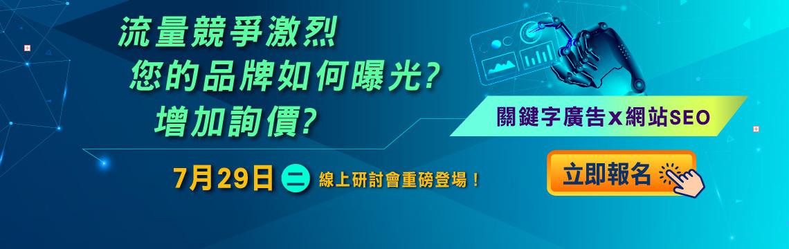 7月29日（二）關鍵字廣告x網站SEO線上研討會重磅登場！