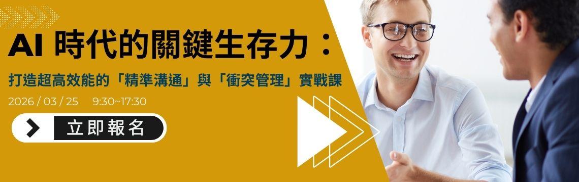 AI 時代的關鍵生存力：打造超高效能的「精準溝通」與「衝突管理」實戰課