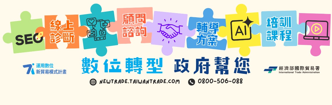 錯過不再！運用數位新貿易模式計畫輔導方案八選一