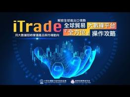 【 iTrade全球貿易大數據平台】最新操作教學攻略