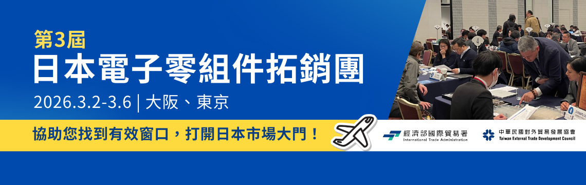 搶攻日本市場！「2026日本電子零組件拓銷團」熱烈報名中！