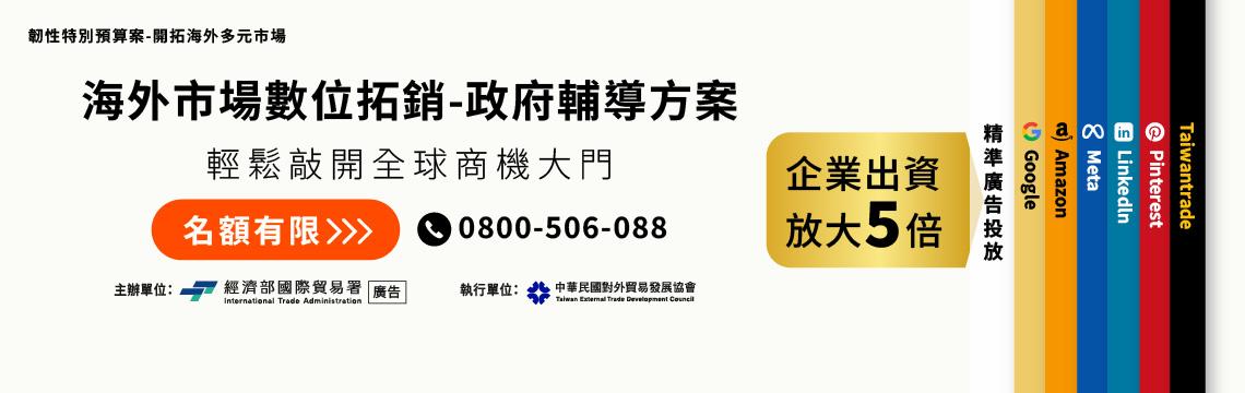 【政府輔導】企業出資放大5倍！海外數位廣告開放申請 